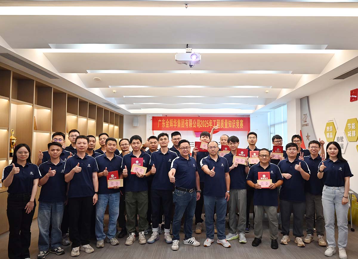 以賽促學(xué)強(qiáng)技能，以學(xué)促干保質(zhì)量 | 廣東金輝華集團(tuán)成功舉辦2025年工程質(zhì)量知識(shí)競(jìng)賽！